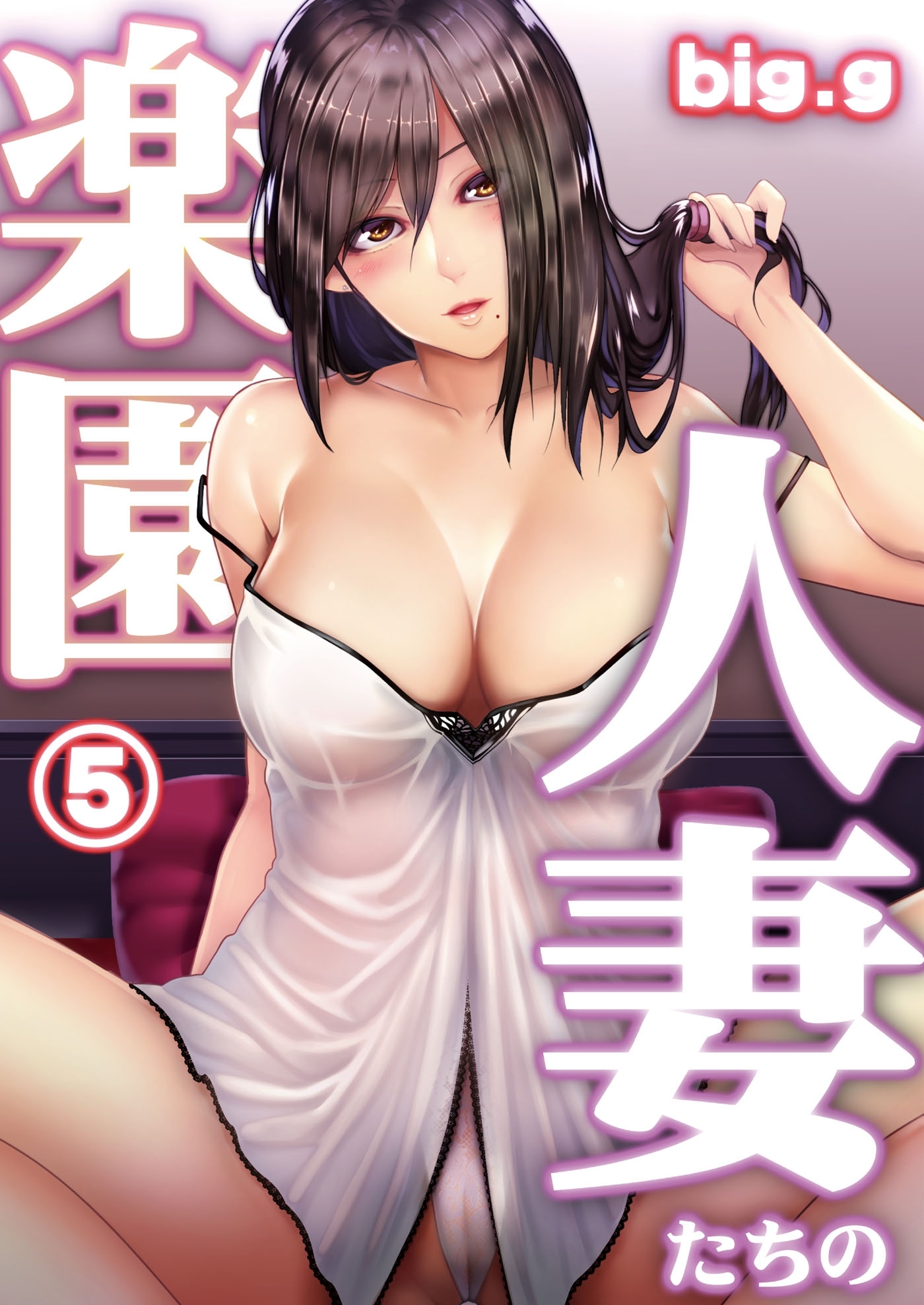 人妻たちの楽園 第五話