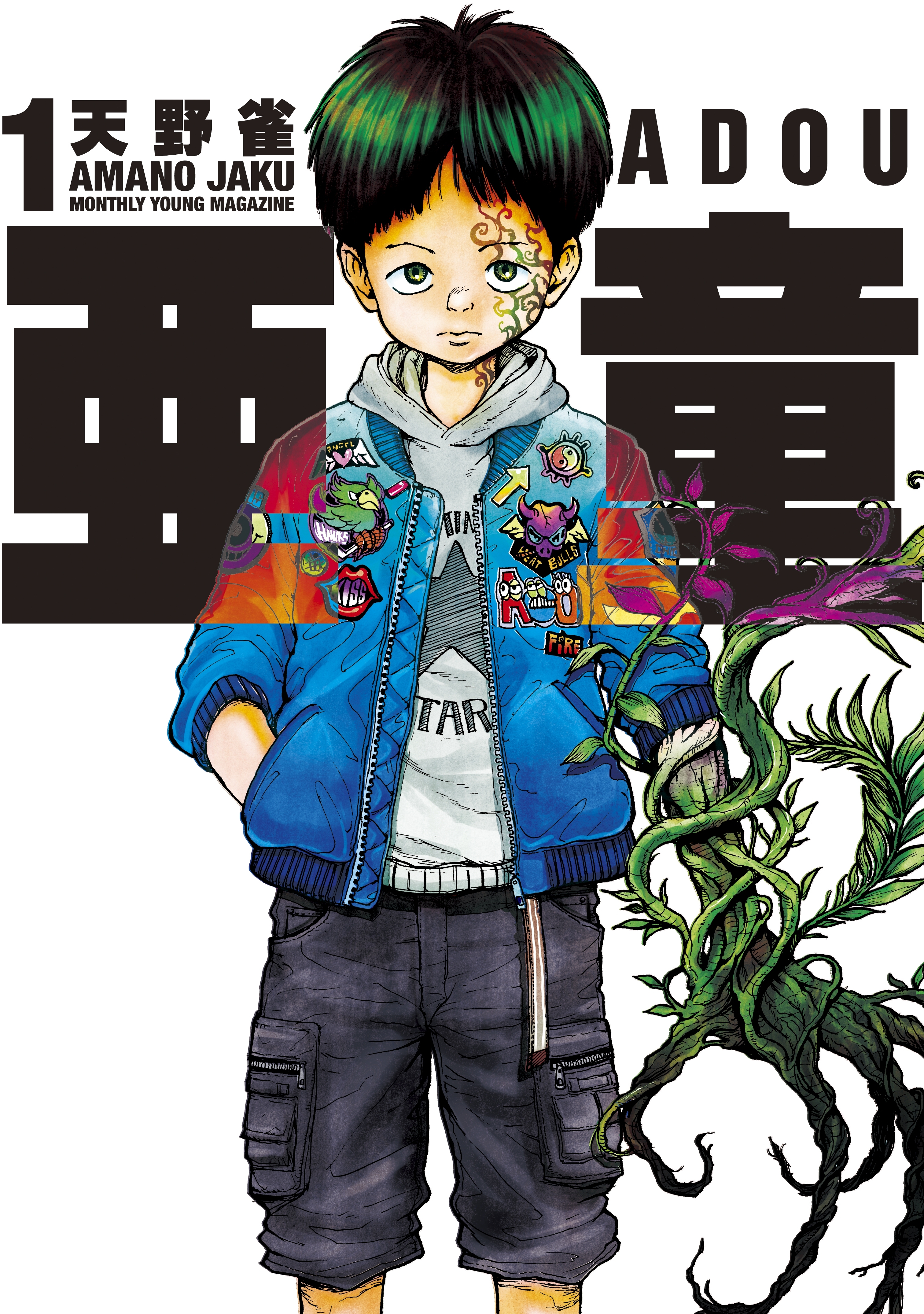 【期間限定　無料お試し版　閲覧期限2026年9月8日】亜童（１）