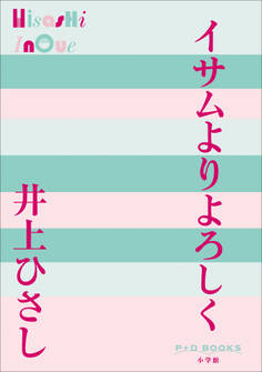 P+D BOOKS イサムよりよろしく