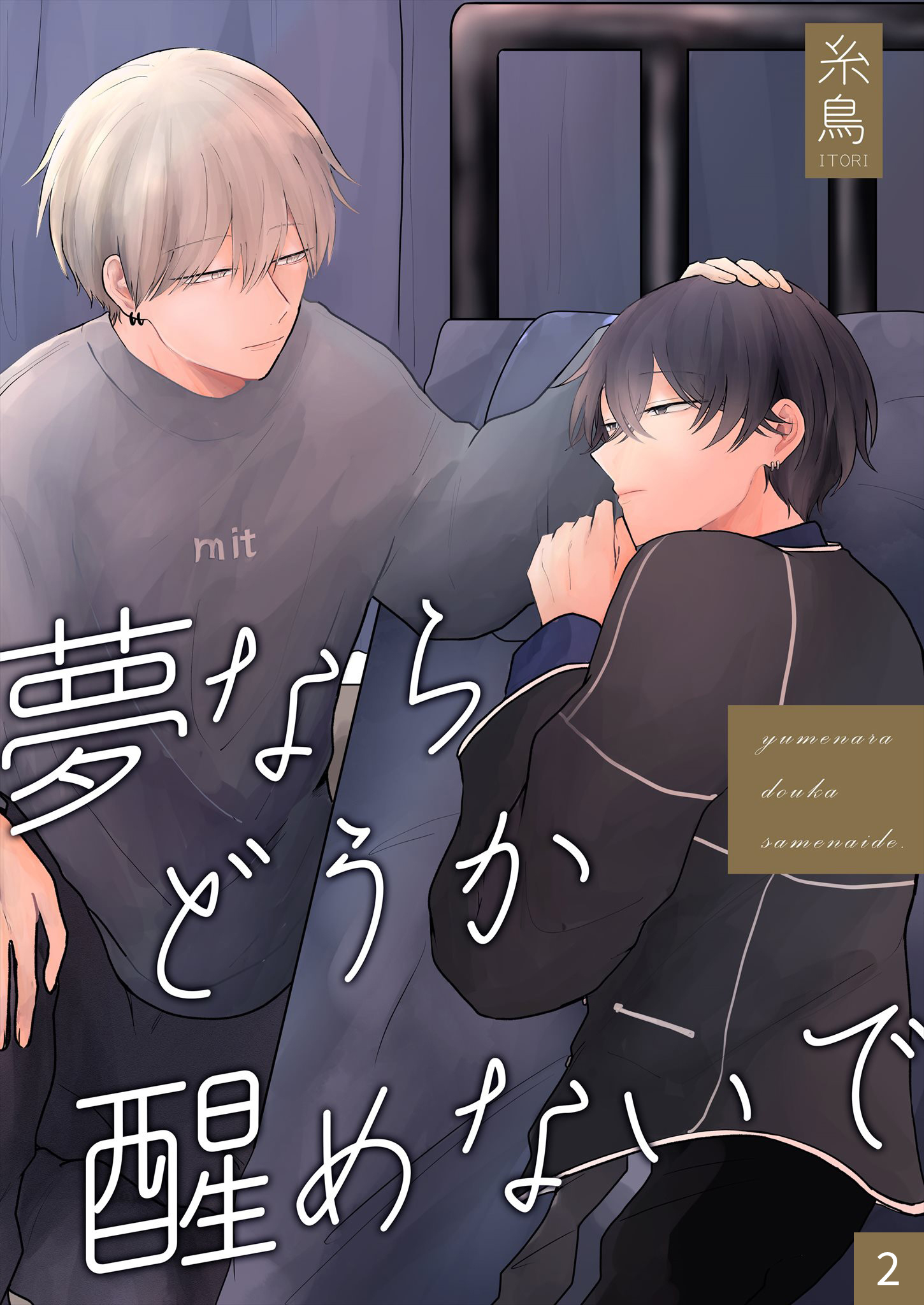 夢ならどうか醒めないで 【分冊版】 2