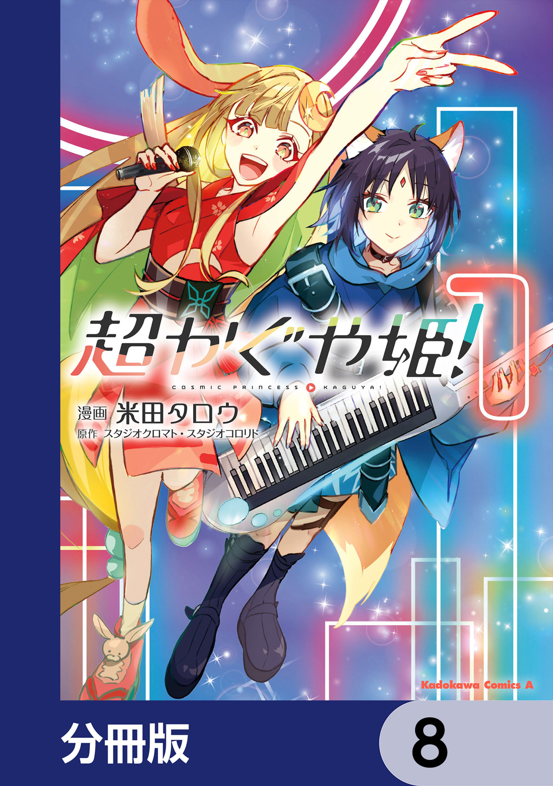 超かぐや姫！【分冊版】　8
