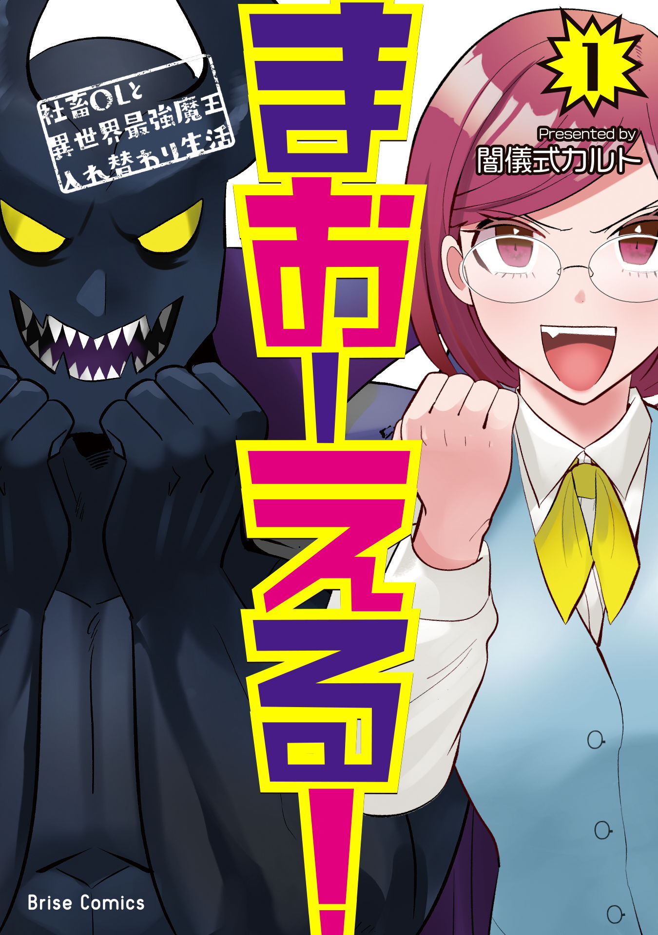 【期間限定　無料お試し版】まおーえる！～社畜OLと異世界最強魔王入れ替わり生活～1