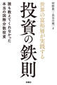 世界の富裕層が実践する投資の鉄則 誰も教えてくれなかった本当の国際分散投資