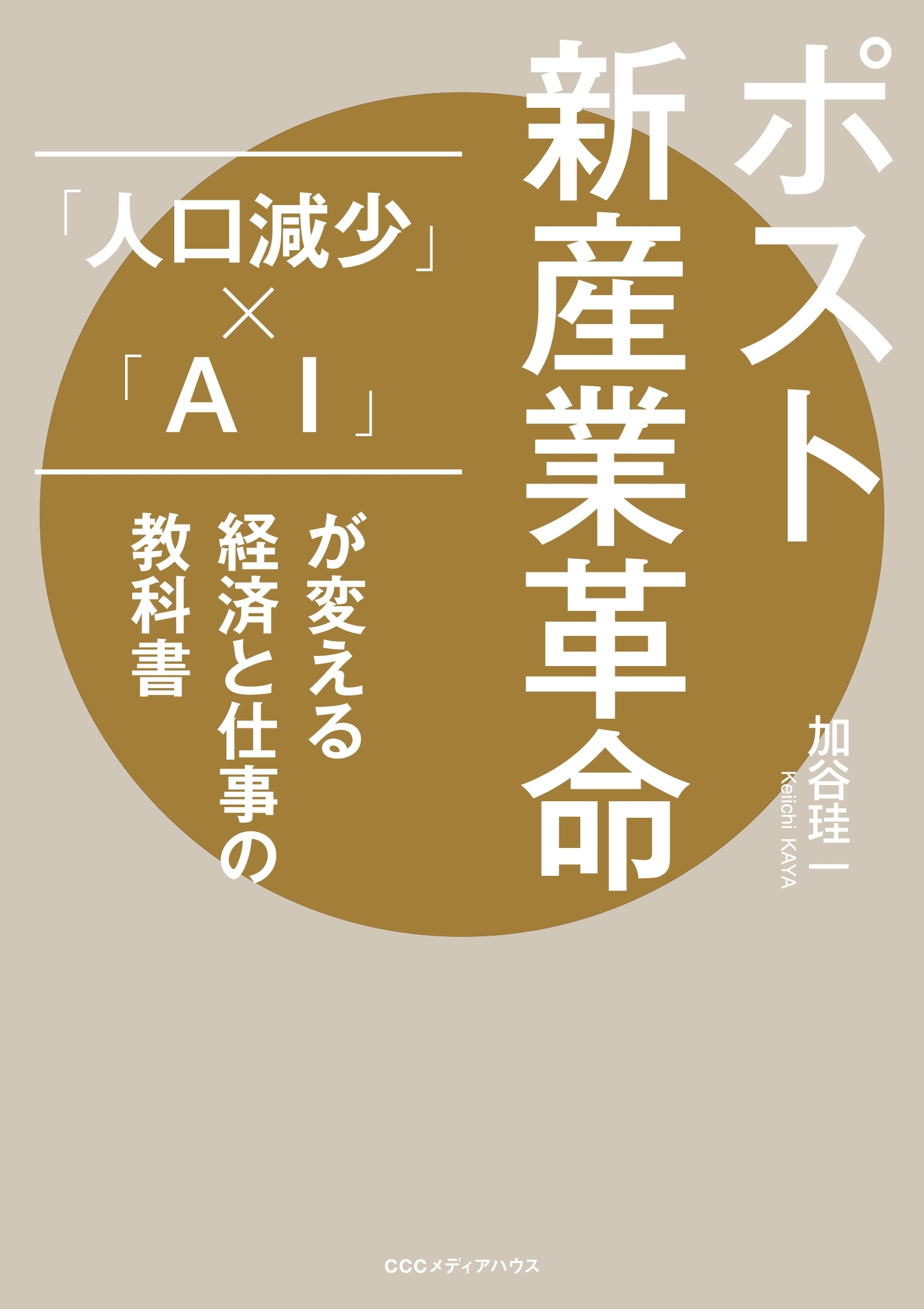 ポスト新産業革命 「人口減少」×「AI」が変える経済と仕事の教科書