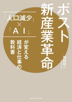 ポスト新産業革命 「人口減少」×「AI」が変える経済と仕事の教科書