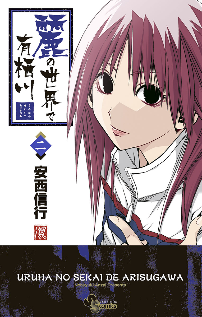 【期間限定　無料お試し版　閲覧期限2026年7月1日】麗の世界で有栖川　2