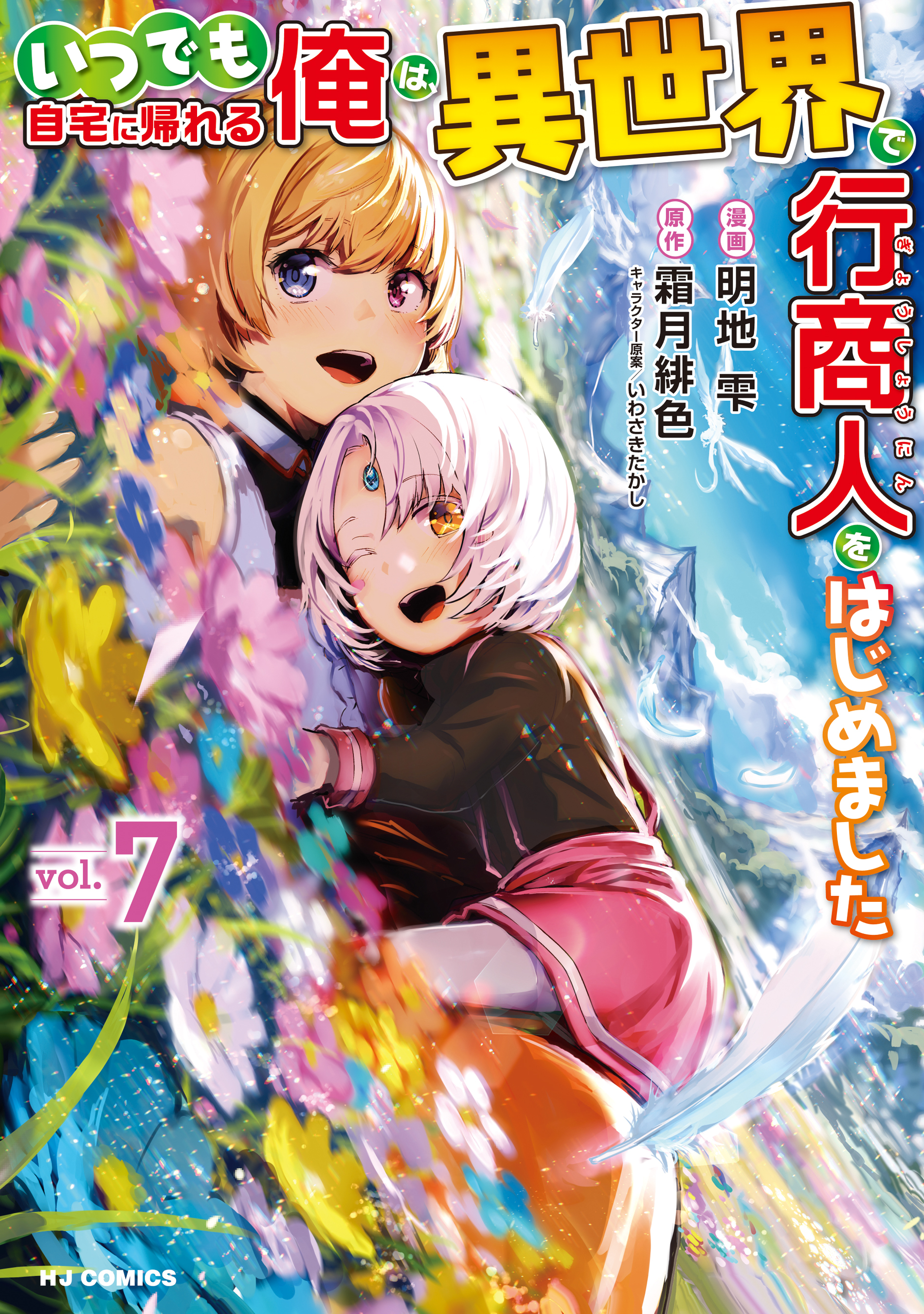 いつでも自宅に帰れる俺は、異世界で行商人をはじめました