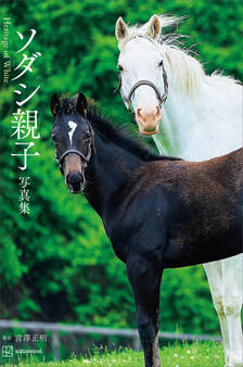 ソダシ親子写真集 Heritage of White