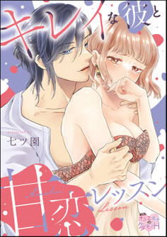 キレイな彼と甘恋レッスン(分冊版) 【第1話】