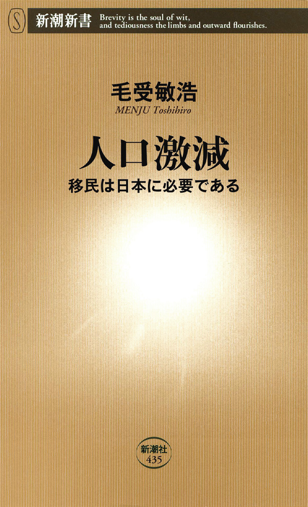 人口激減―移民は日本に必要である―