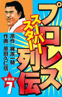 プロレス スーパースター列伝(新装版) 7