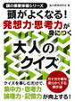 頭がよくなる!発想力思考力が身につく大人のクイズ