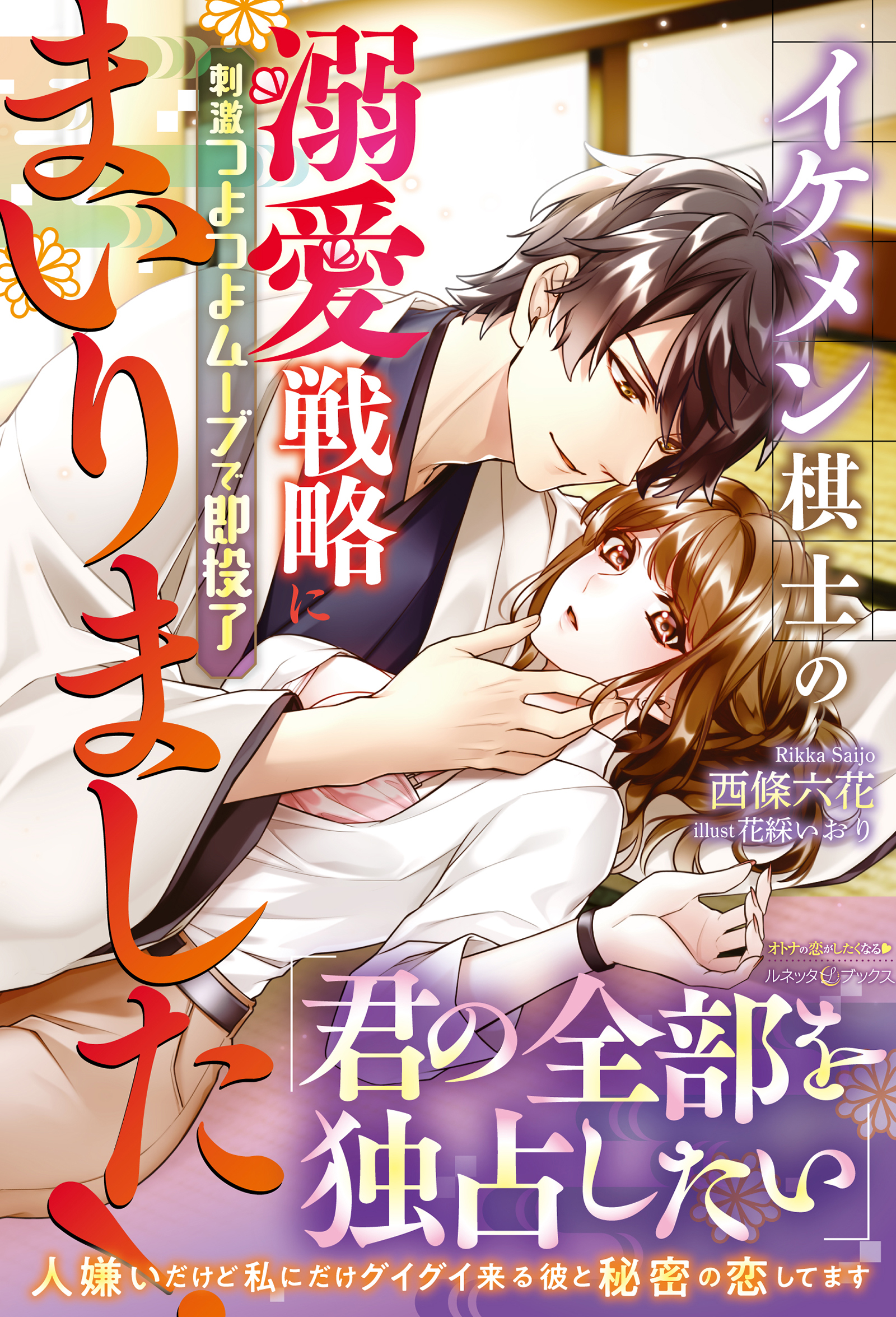 イケメン棋士の溺愛戦略にまいりました！ 刺激つよつよムーブで即投了