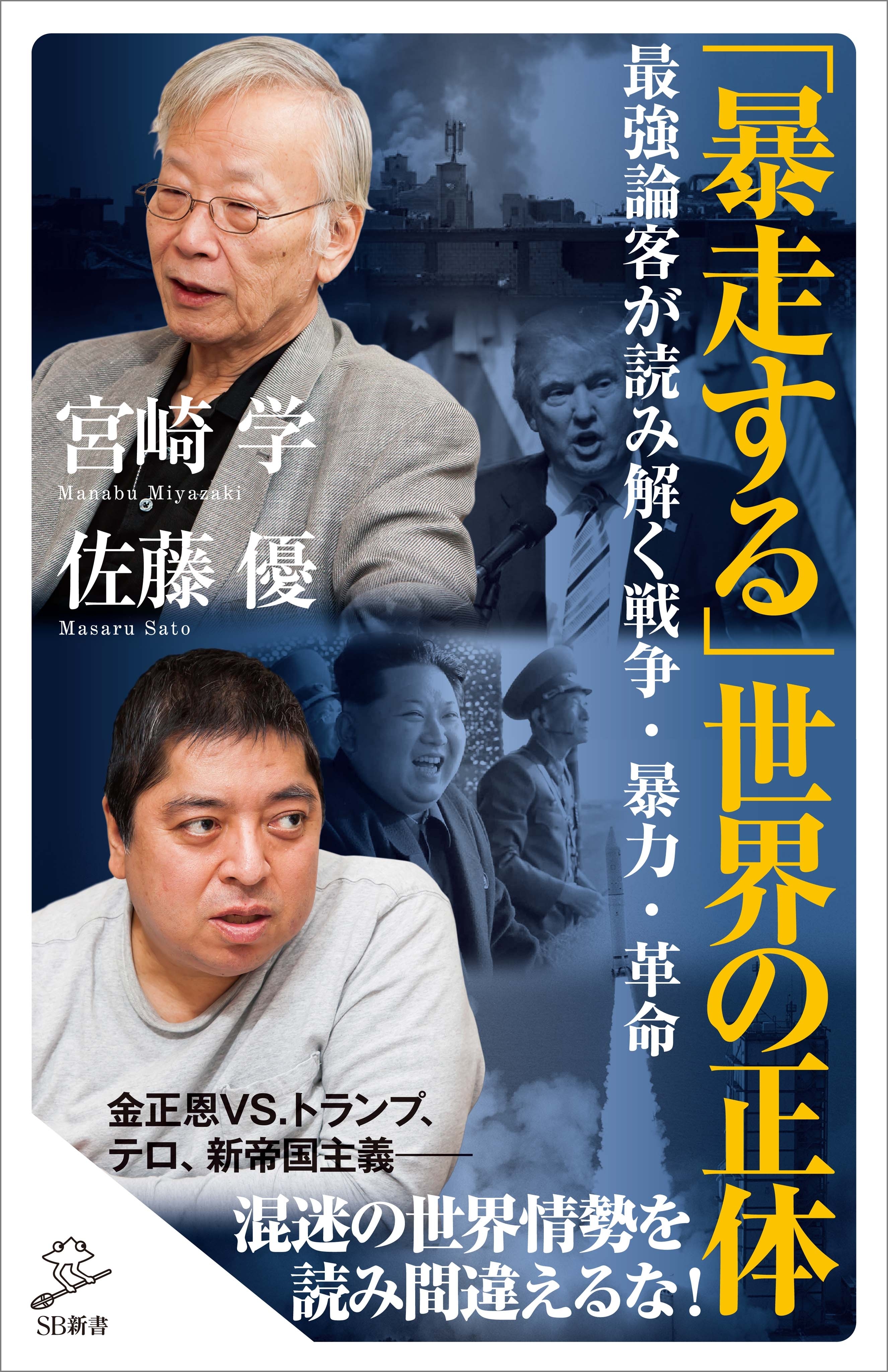 「暴走する」世界の正体