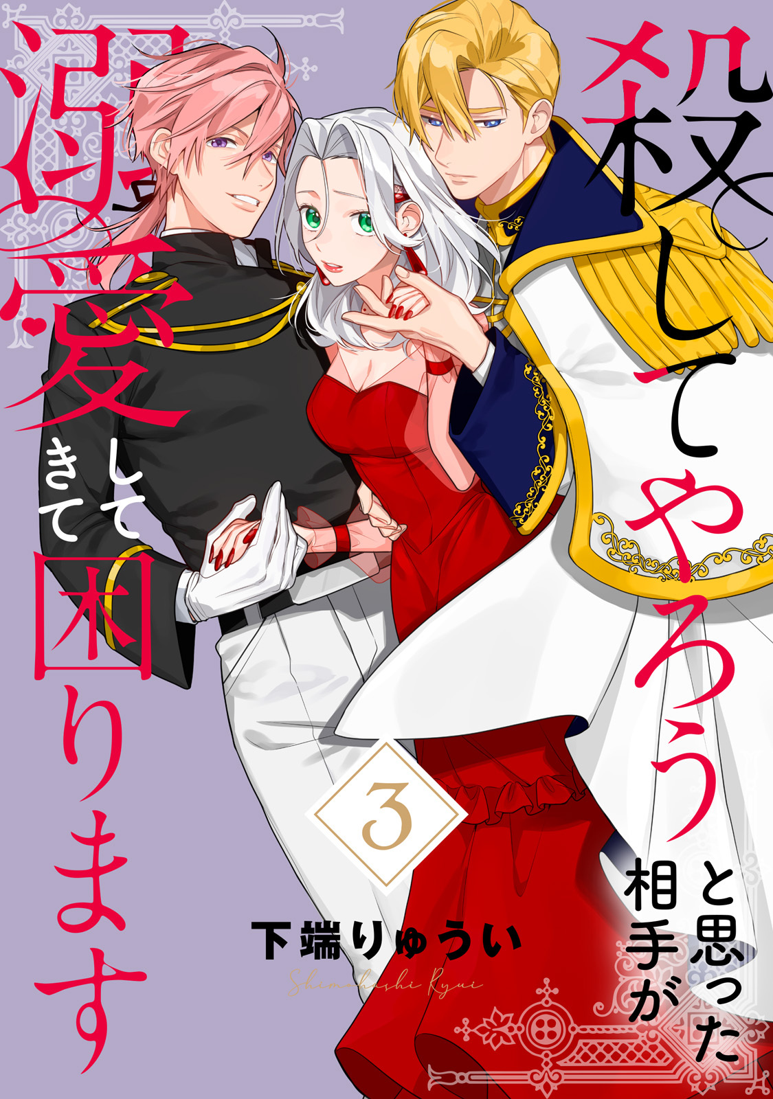 【電子限定特装版】殺してやろうと思った相手が溺愛してきて困ります（3）