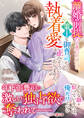 離婚前提だと思っていたら、策士な御曹司からの執着愛が止みそうにありません