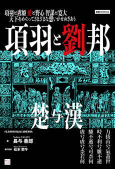 新版 項羽と劉邦