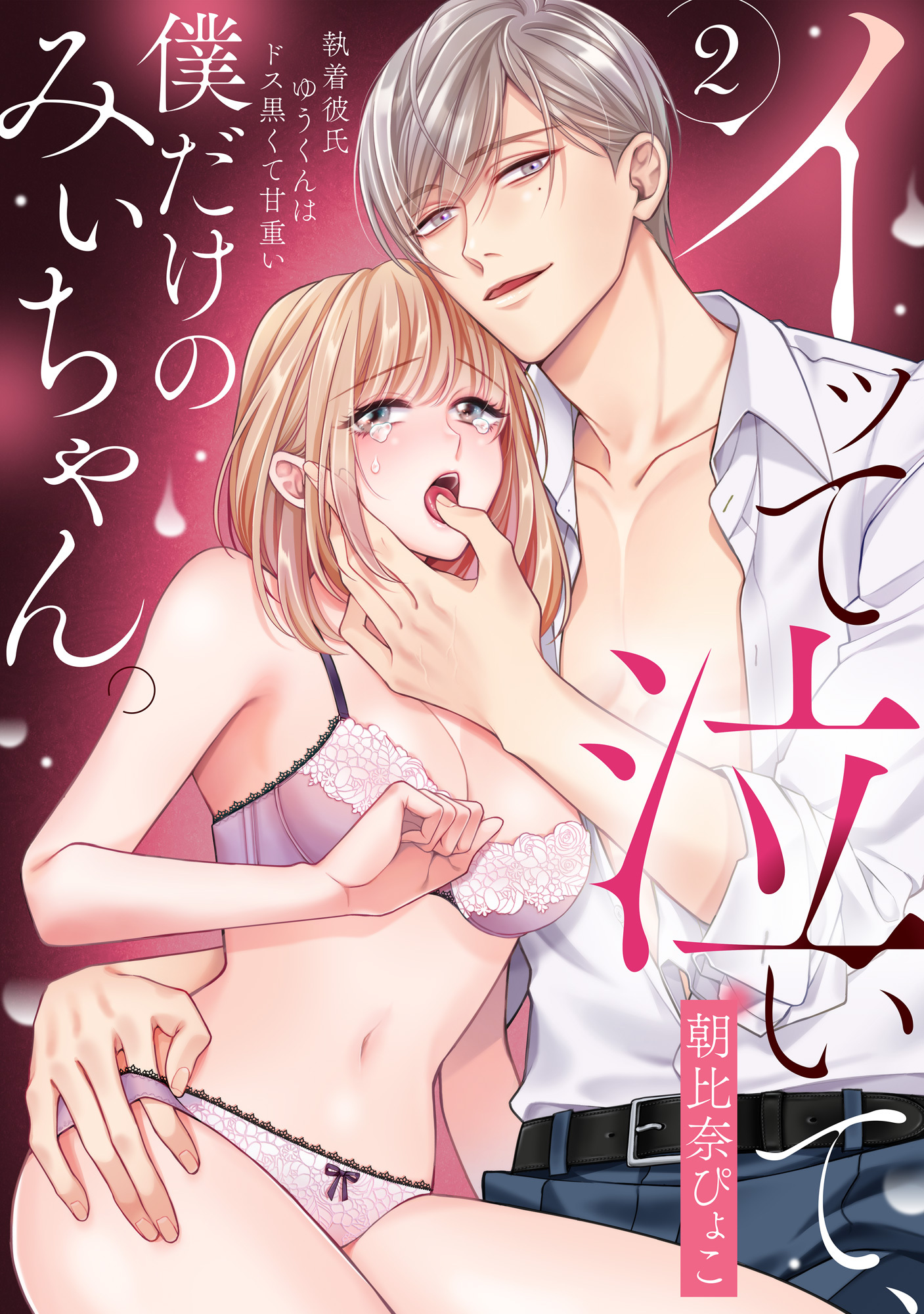 イッて泣いて、僕だけのみぃちゃん。～執着彼氏ゆうくんはドス黒くて甘重い