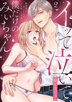 イッて泣いて、僕だけのみぃちゃん。~執着彼氏ゆうくんはドス黒くて甘重い