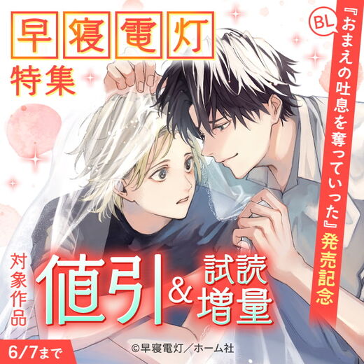 【BL】『おまえの吐息を奪っていった』発売記念 早寝電灯特集
