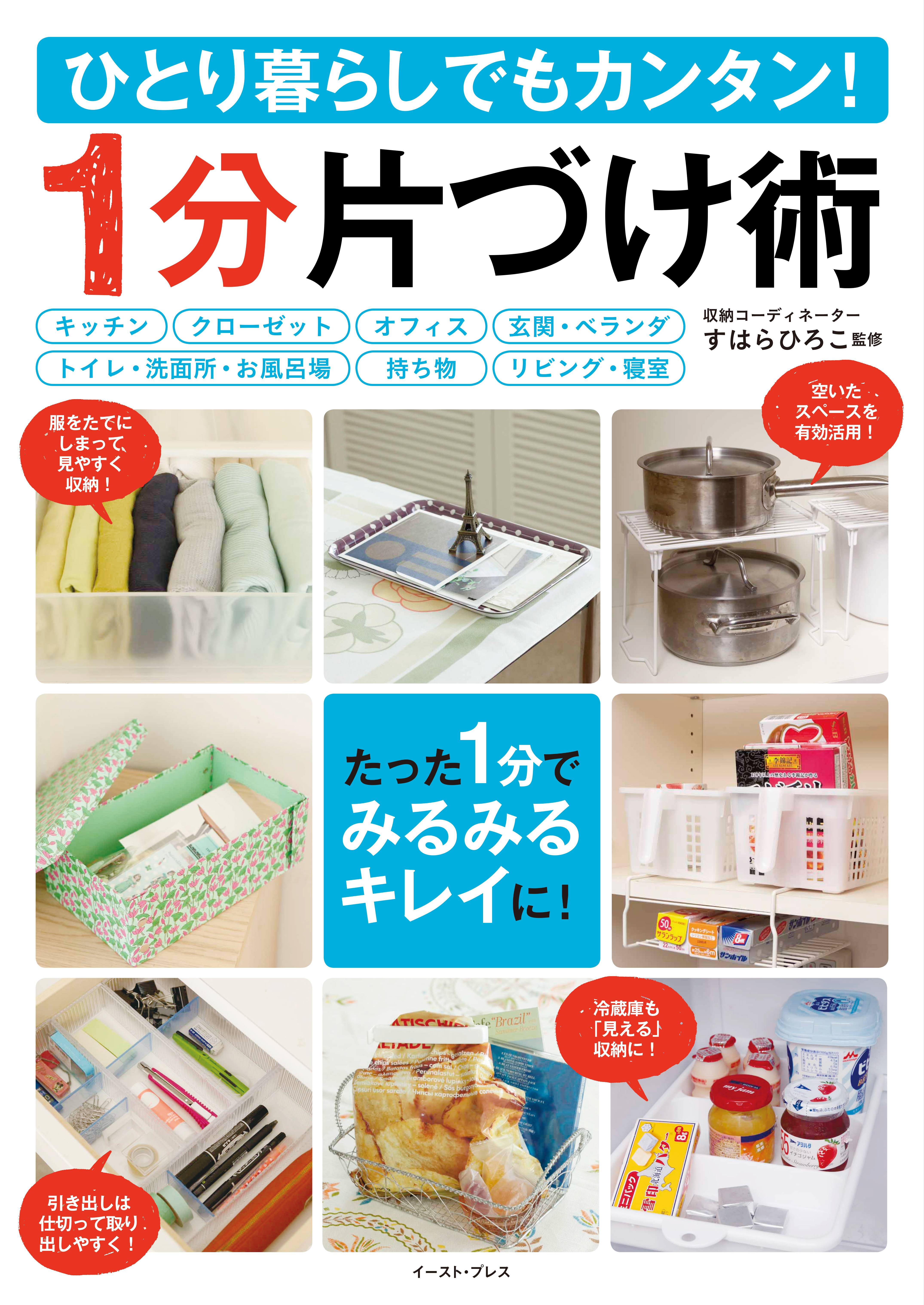 ひとり暮らしでもカンタン！１分片づけ術