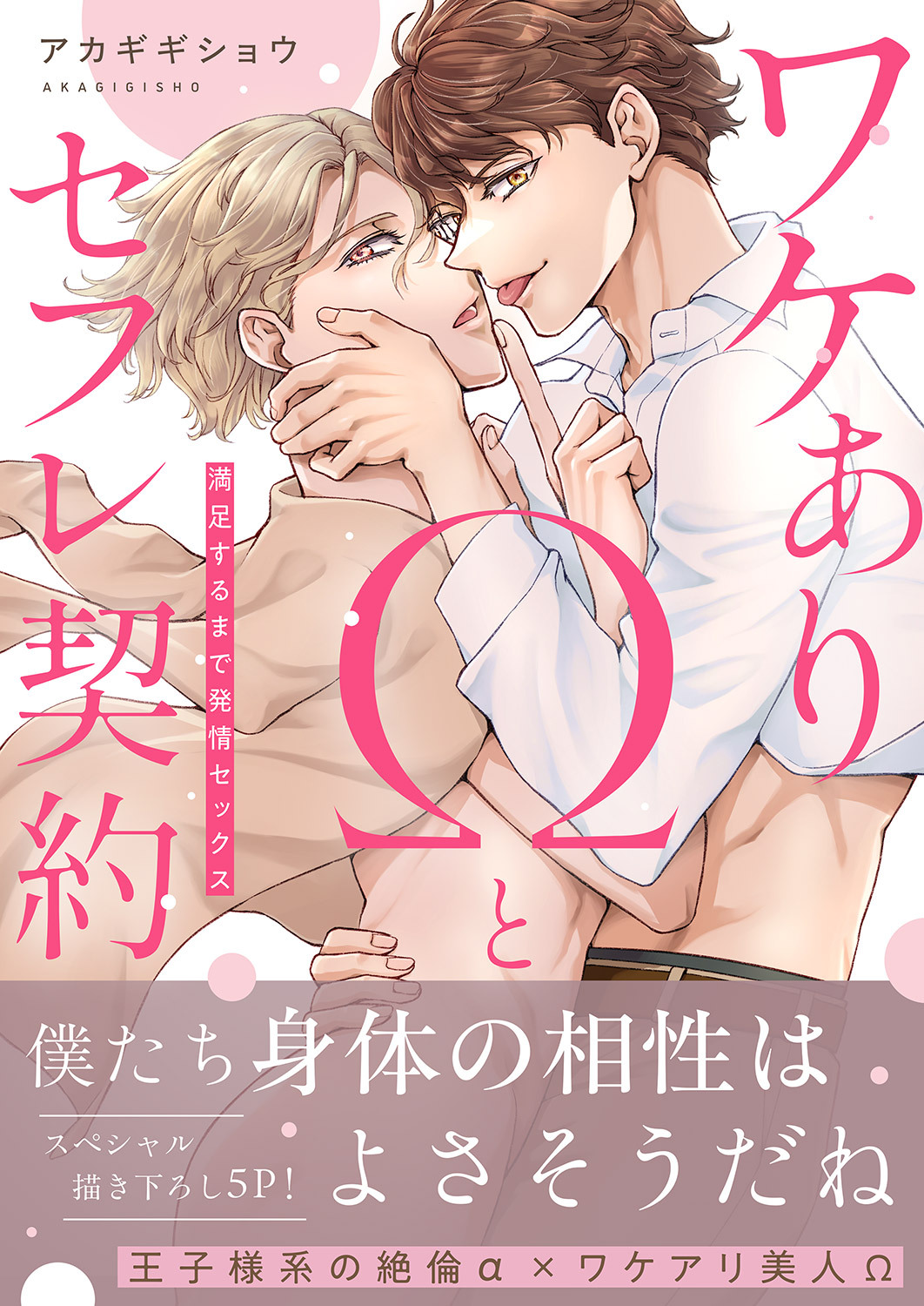 ワケありΩとセフレ契約～満足するまで発情セックス【電子単行本版／限定特典まんが付き】