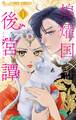 【期間限定 試し読み増量版 閲覧期限2025年11月23日】煌燿国後宮譚 1