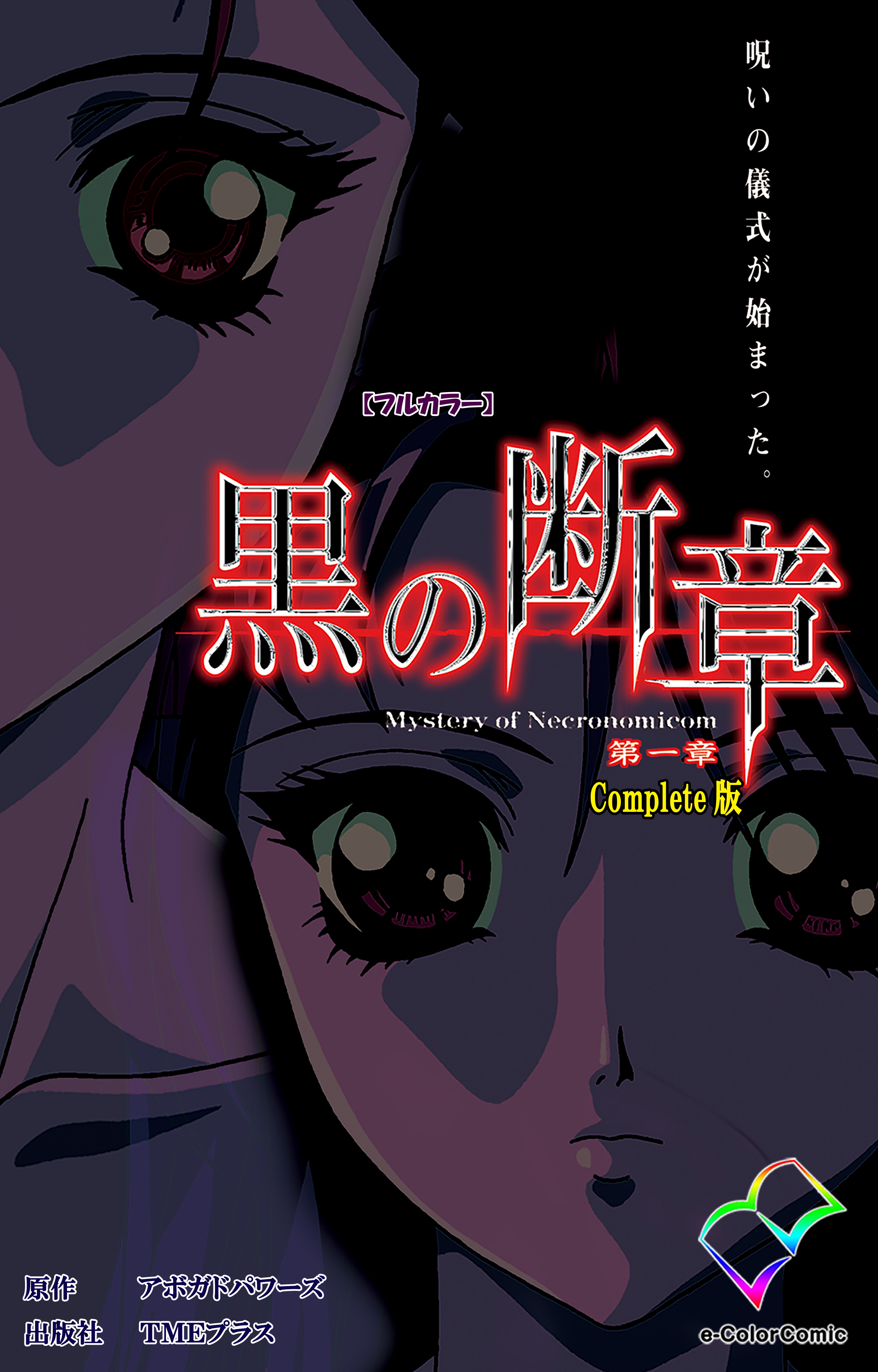 黒の断章 第一章 Complete版【フルカラー】