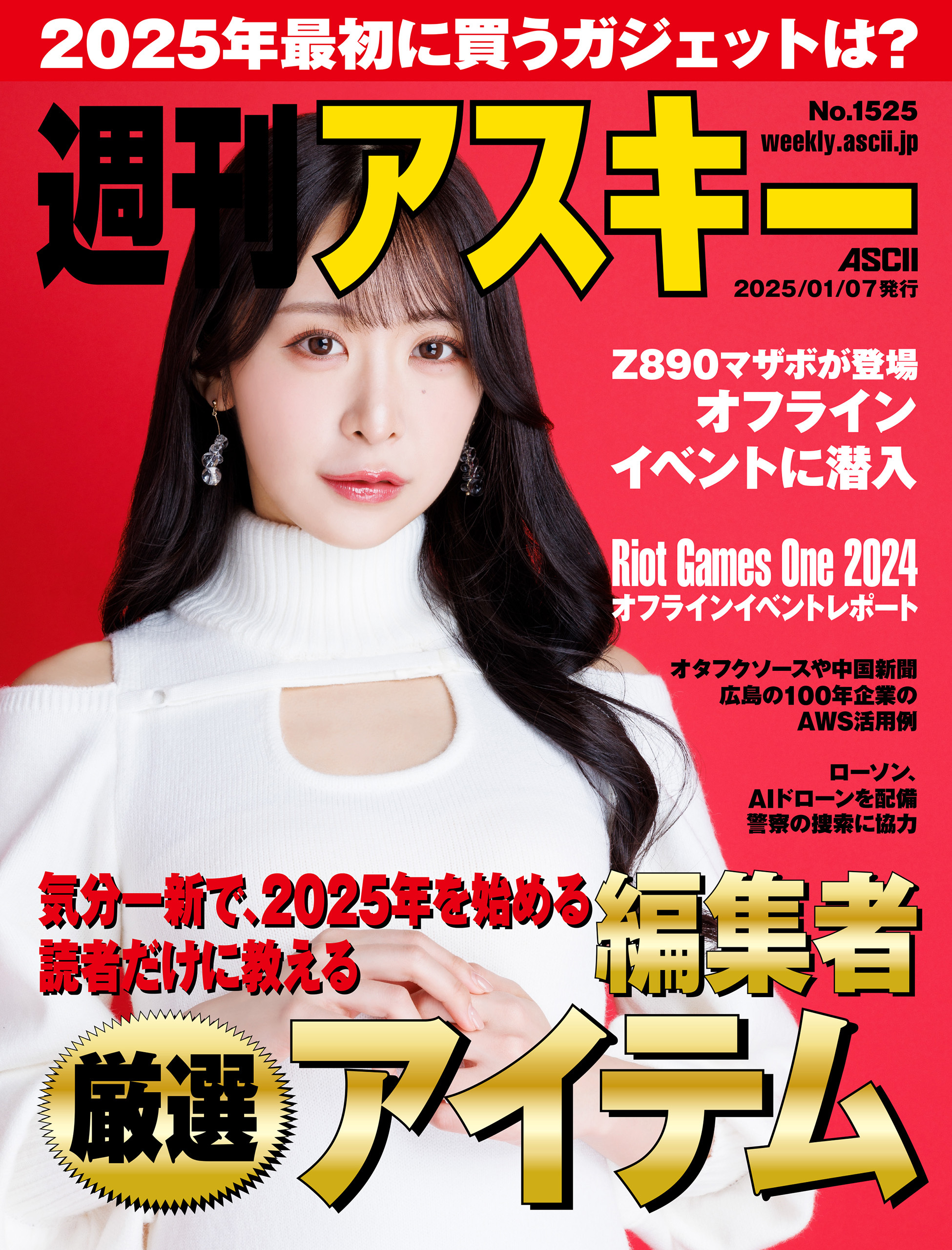 週刊アスキーNo.1525(2025年1月7日発行)
