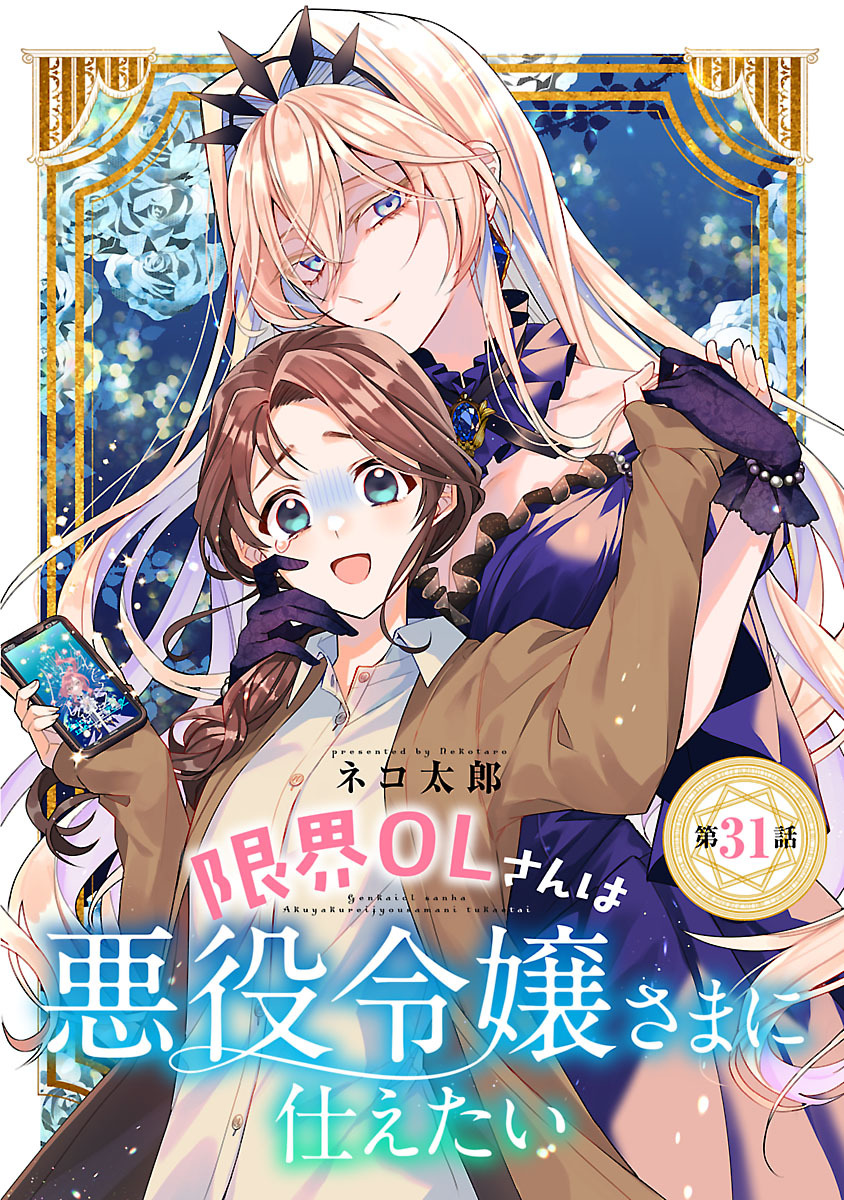 限界OLさんは悪役令嬢さまに仕えたい(話売り)　#32