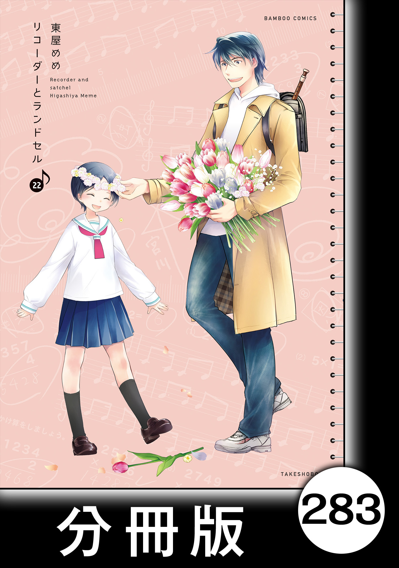 リコーダーとランドセル【分冊版】　283