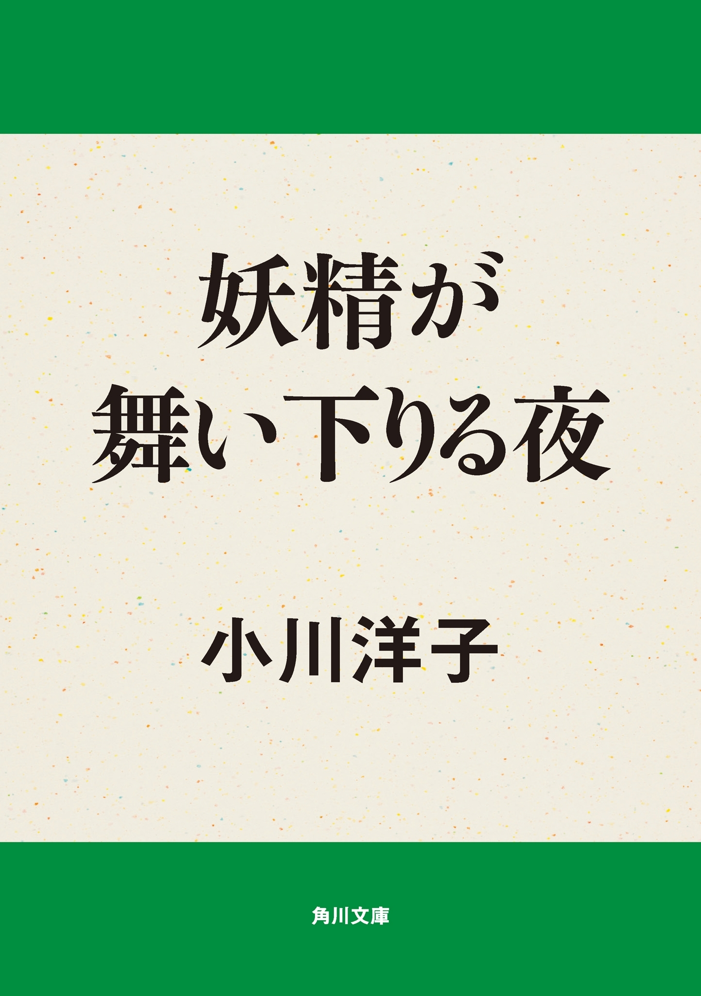 妖精が舞い下りる夜