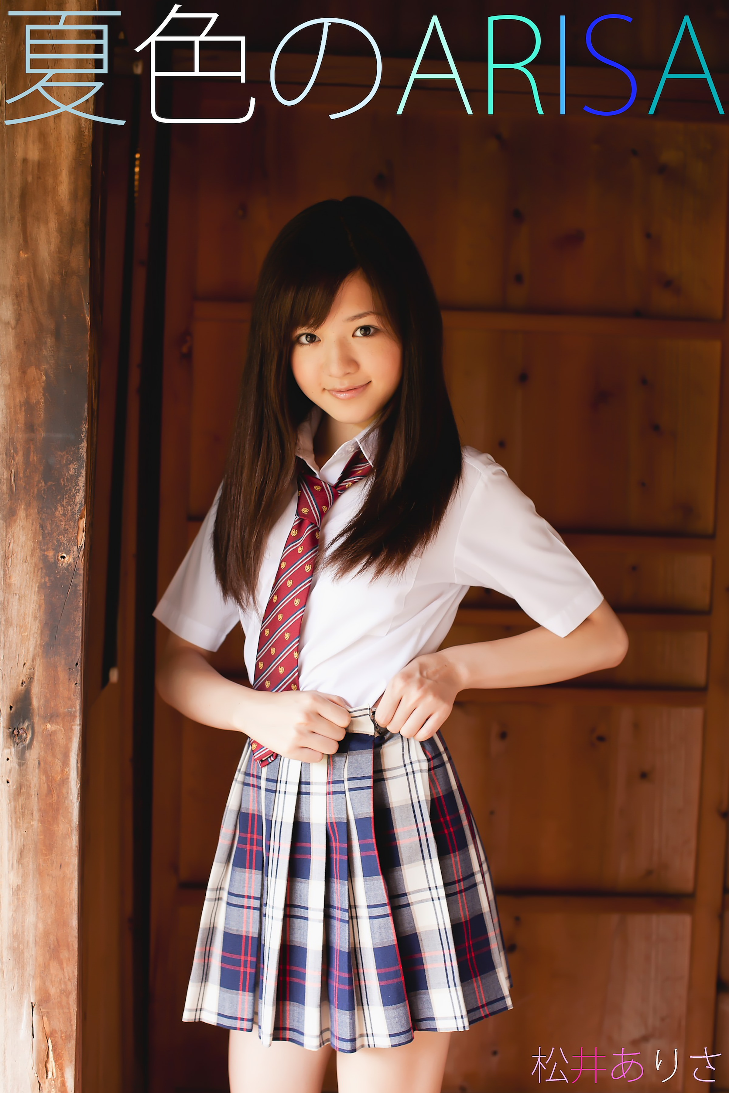松井ありさ 夏色のARISA