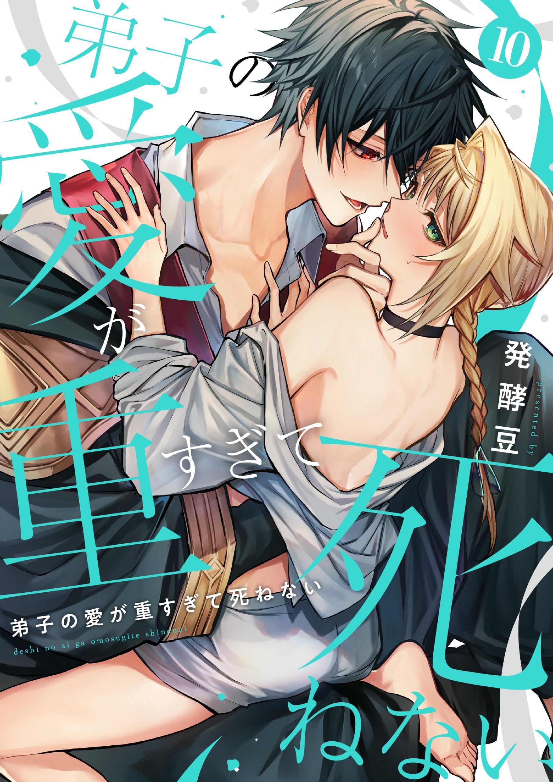 弟子の愛が重すぎて死ねない【単話】 10