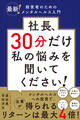 社長、30分だけ私の悩みを聞いてください!――最新!経営者のためのメンタルヘルス入門