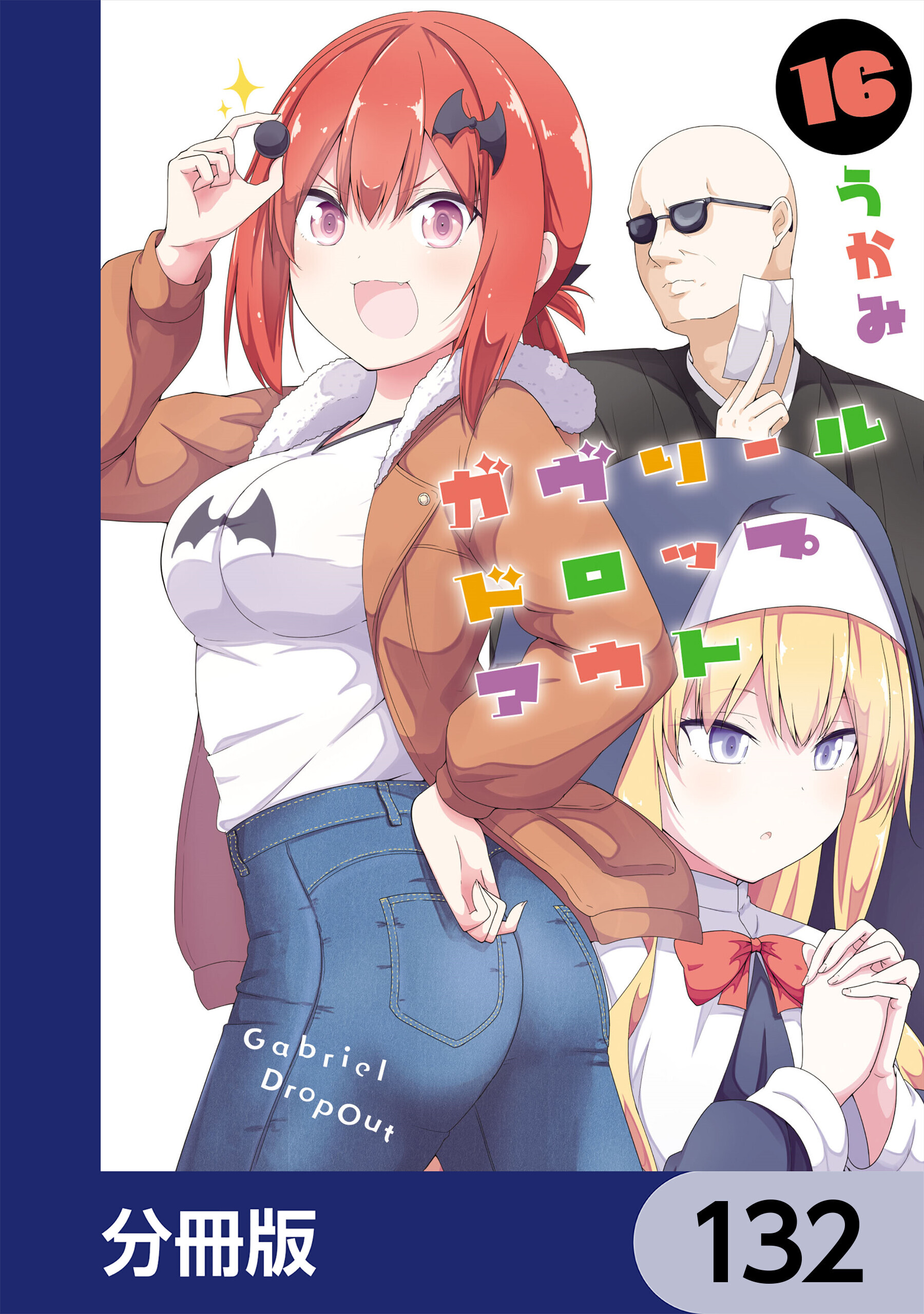 ガヴリールドロップアウト【分冊版】　132