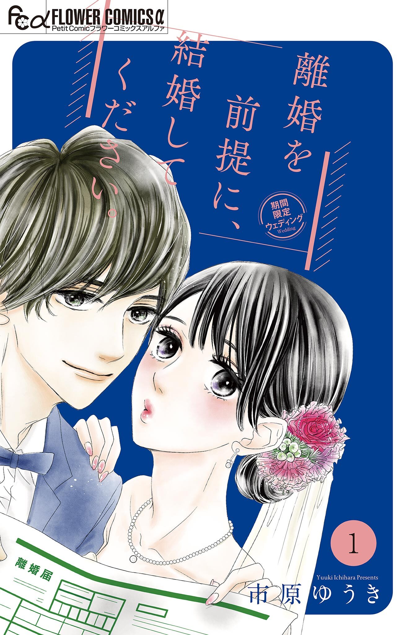 【期間限定　無料お試し版　閲覧期限2026年7月22日】離婚を前提に、結婚してください。【マイクロ】 1