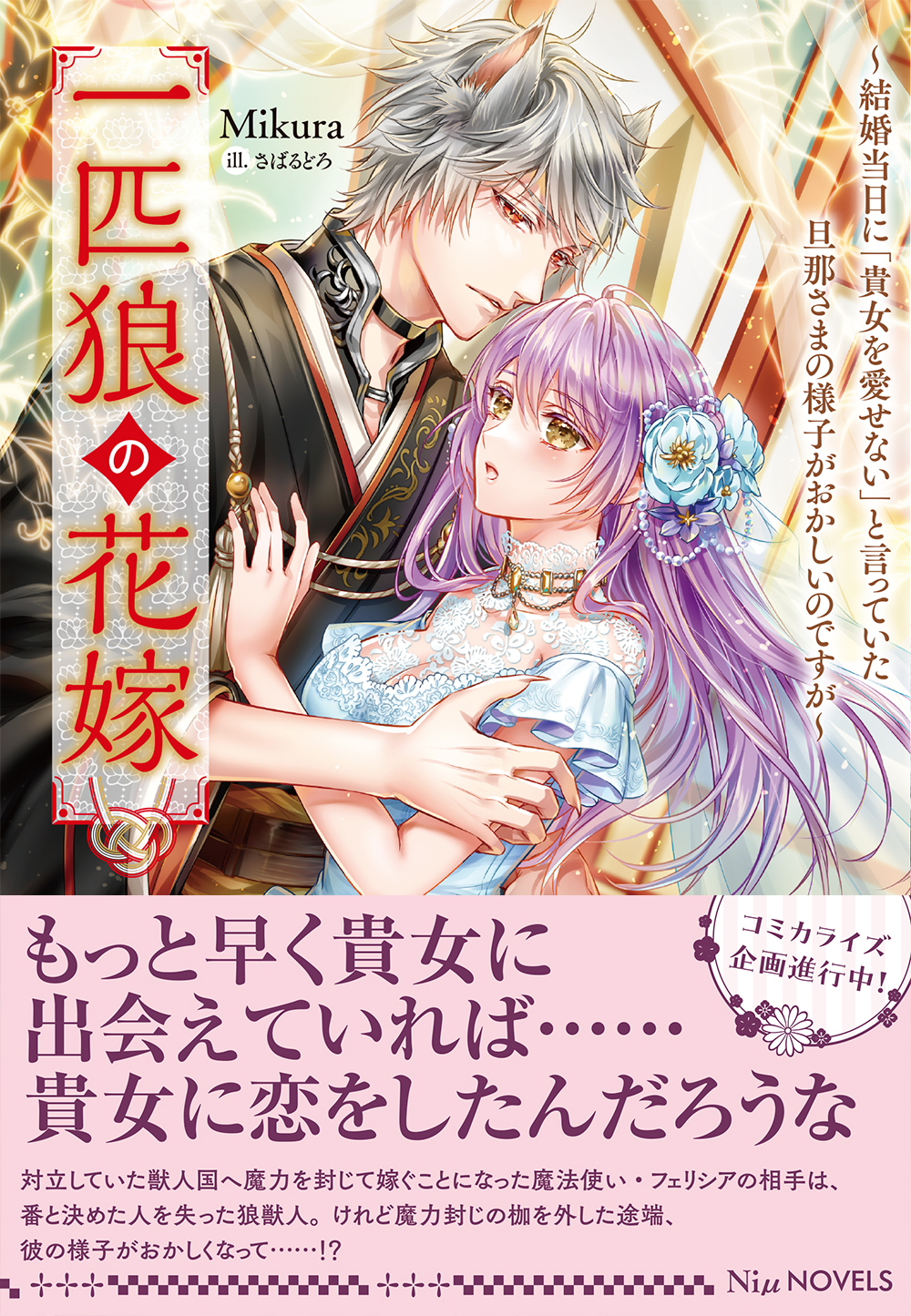 【期間限定　試し読み増量版　閲覧期限2026年3月23日】一匹狼の花嫁～結婚当日に「貴女を愛せない」と言っていた旦那さまの様子がおかしいのですが～【電子限定特典付き】