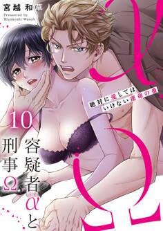 容疑者αと刑事Ω~絶対に愛してはいけない運命の番(10)