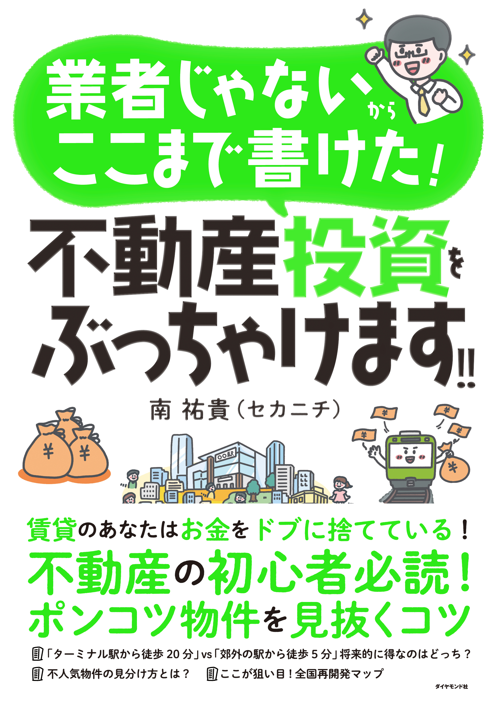 不動産投資をぶっちゃけます！！