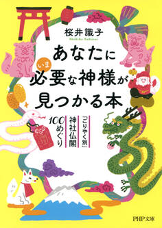 あなたにいま必要な神様が見つかる本(PHP文庫)