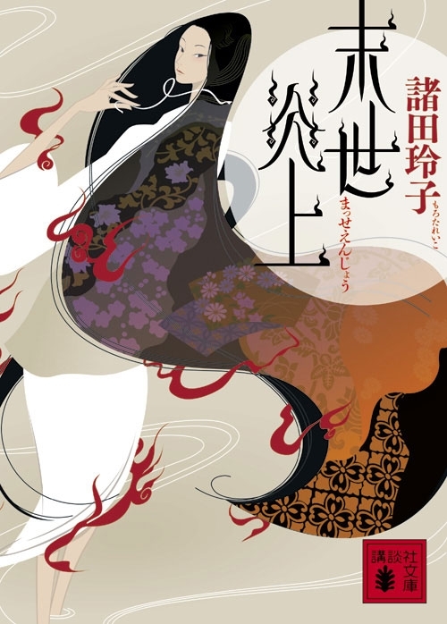 末世炎上
