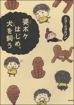 7話無料 婆ボケはじめ 犬を飼う 無料連載 Amebaマンガ 旧 読書のお時間です
