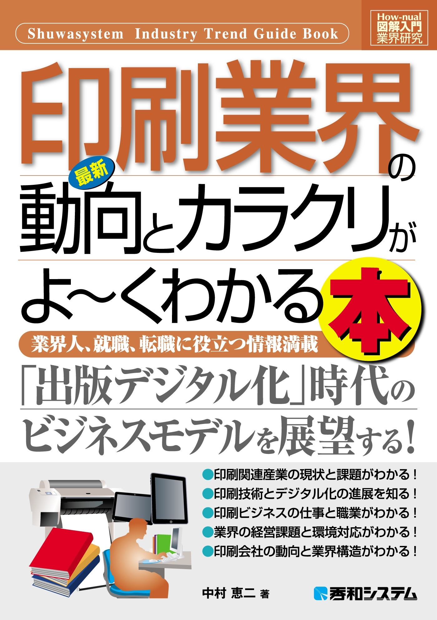 図解入門業界研究 最新印刷業界の動向とカラクリがよーくわかる本