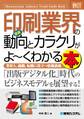 図解入門業界研究 最新印刷業界の動向とカラクリがよーくわかる本
