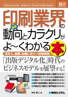 図解入門業界研究 最新印刷業界の動向とカラクリがよーくわかる本