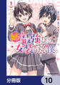 姉が最強すぎて女装せざるをえない僕。【分冊版】 10