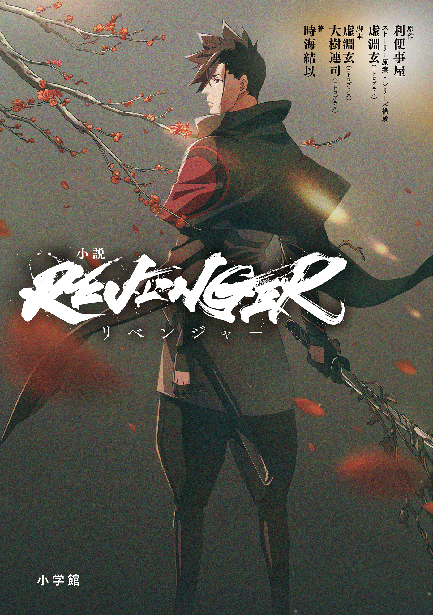 小説「ＲＥＶＥＮＧＥＲ」