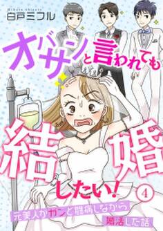 オバサンと言われても結婚したい!〜元美人がガンと闘病しながら婚活した話〜(4)