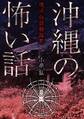 沖縄の怖い話 琉球怪談物語集